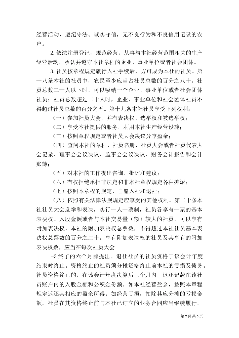 农民专业合作社章程(修改后)（四）_第2页