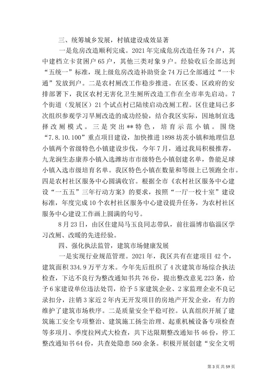 住建局工作总结范文（7篇）_第3页
