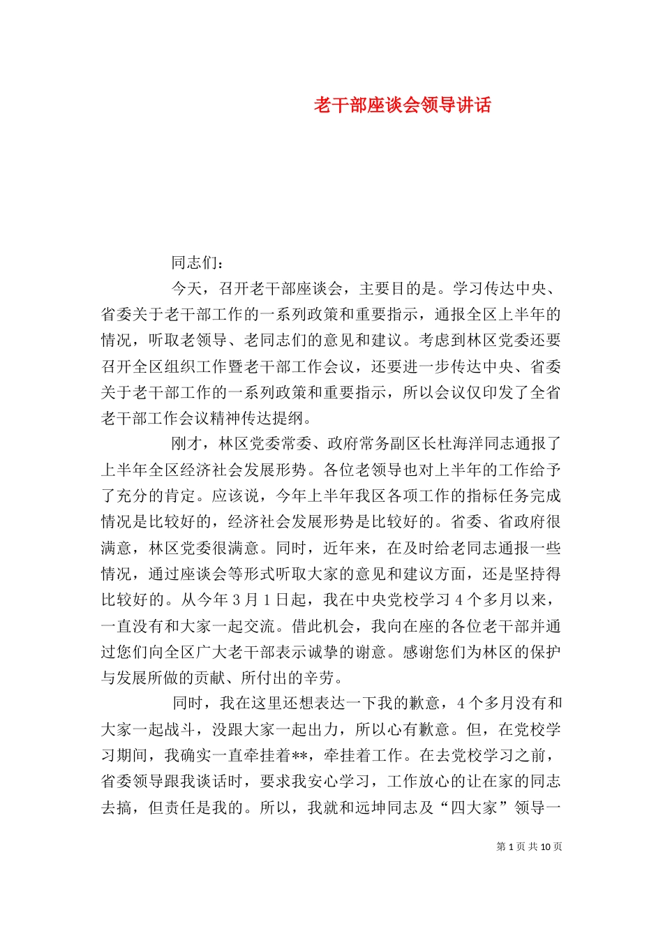 老干部座谈会领导讲话（四）_第1页