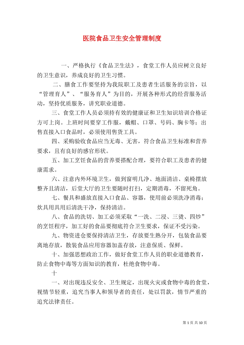 医院食品卫生安全管理制度（一）_第1页