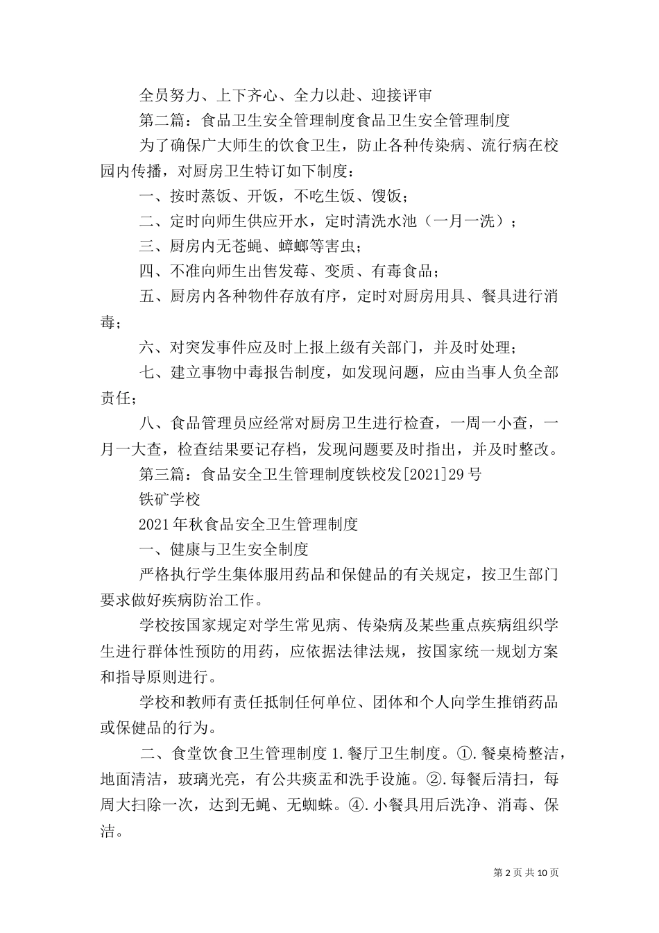医院食品卫生安全管理制度（一）_第2页