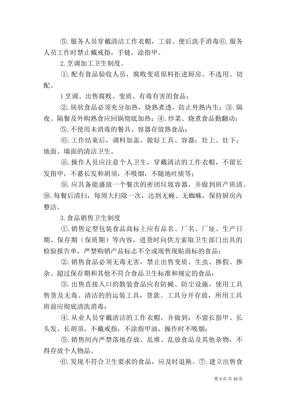 医院食品卫生安全管理制度（一）_第3页