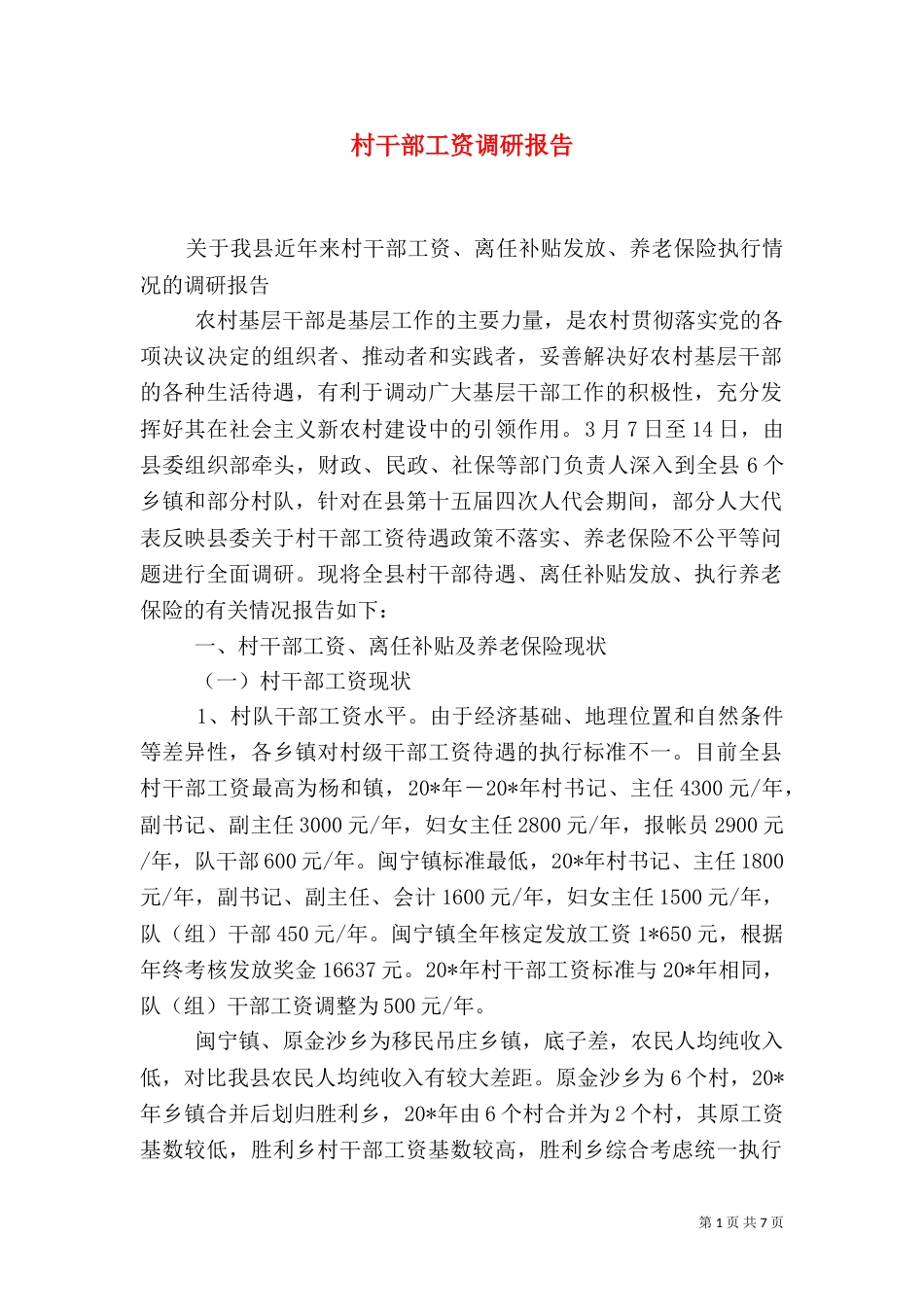 村干部工资调研报告_第1页
