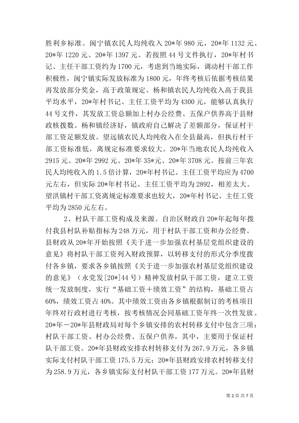 村干部工资调研报告_第2页