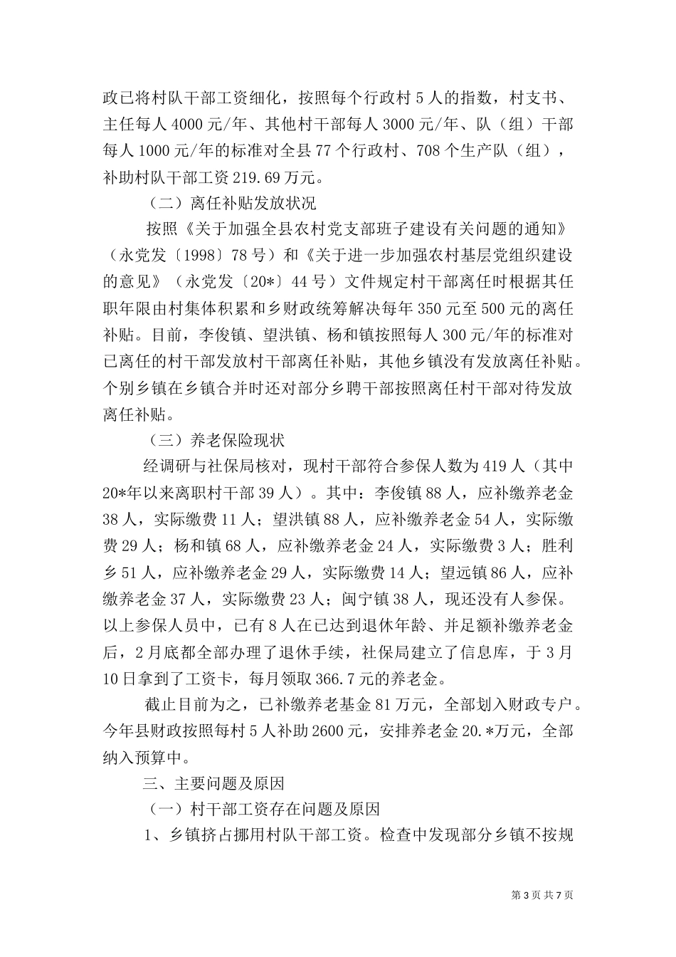 村干部工资调研报告_第3页
