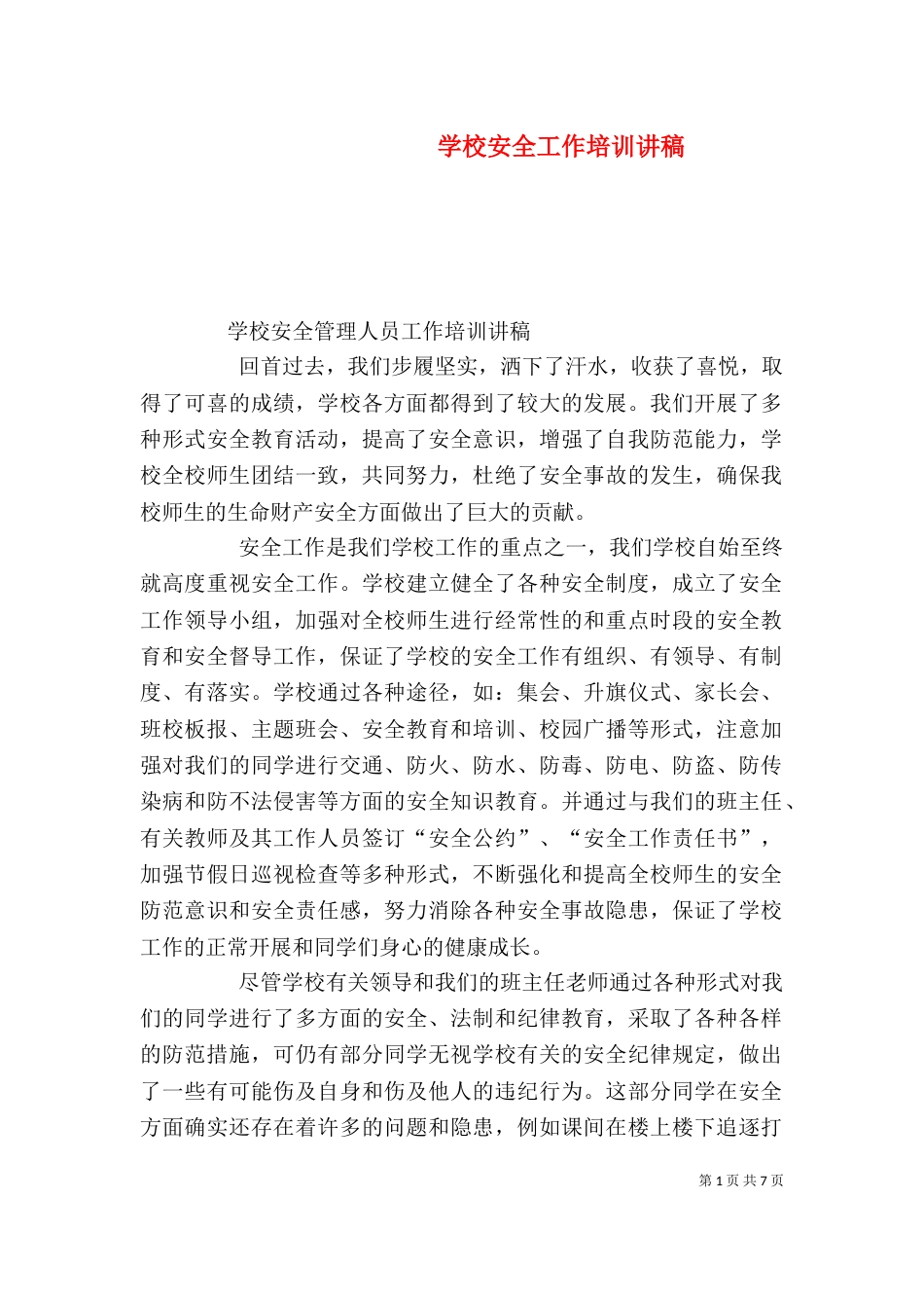 学校安全工作培训讲稿（四）_第1页