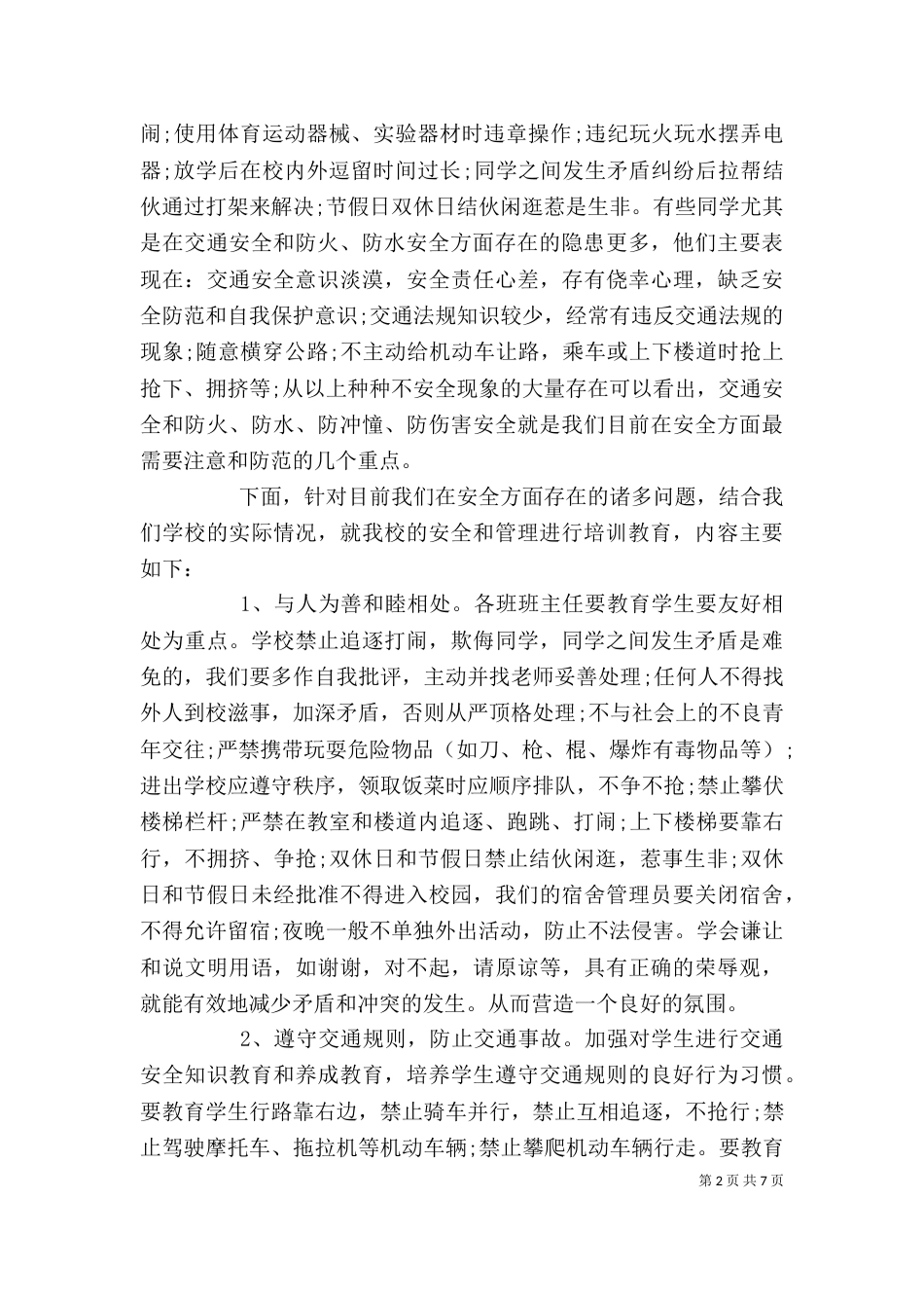 学校安全工作培训讲稿（四）_第2页