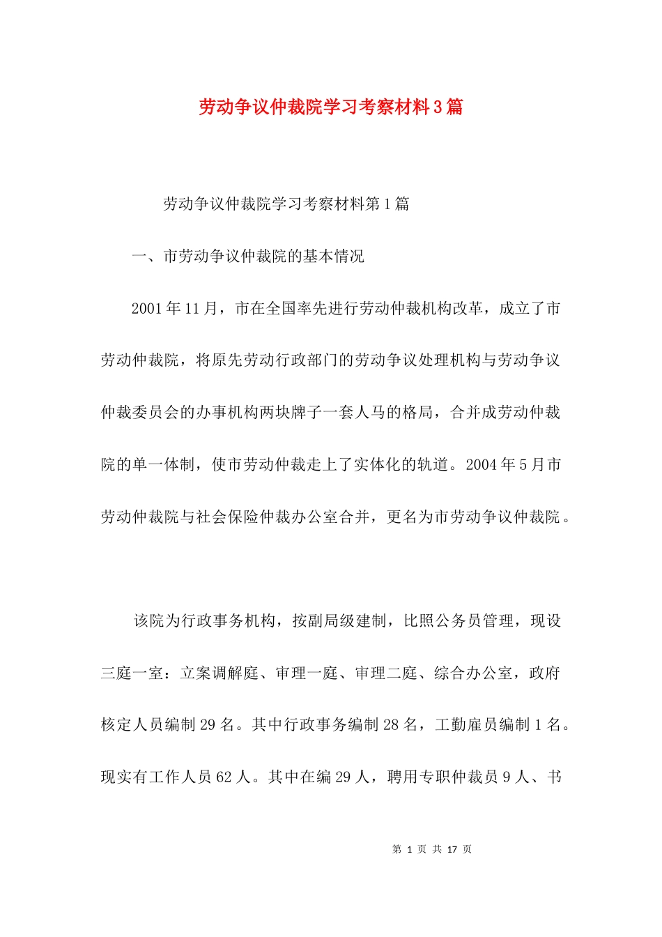 劳动争议仲裁院学习考察材料3篇_第1页