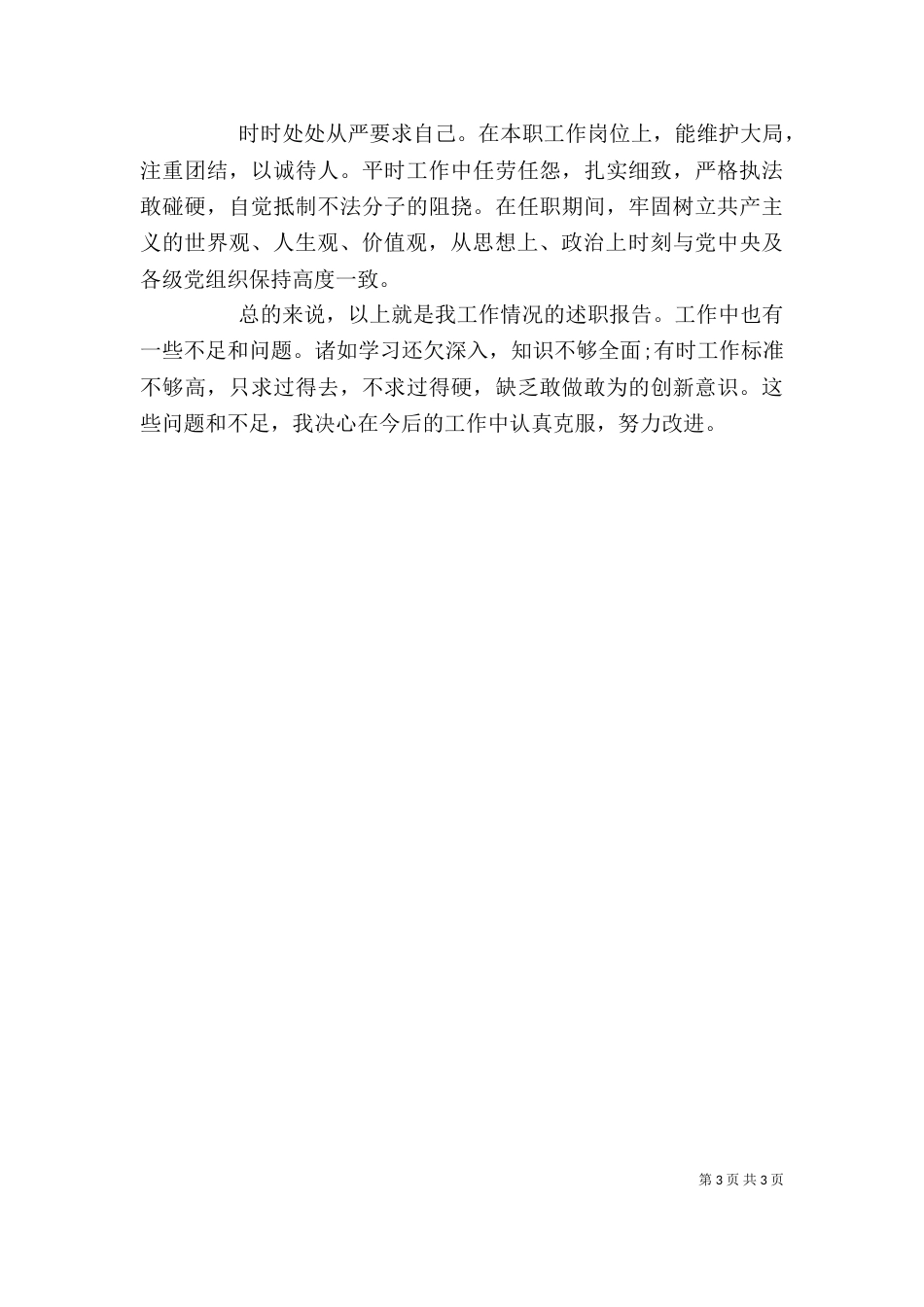 德能勤绩廉述职报告范本_第3页