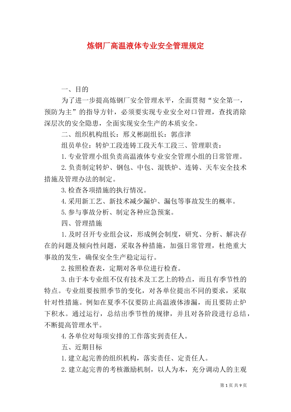 炼钢厂高温液体专业安全管理规定_第1页