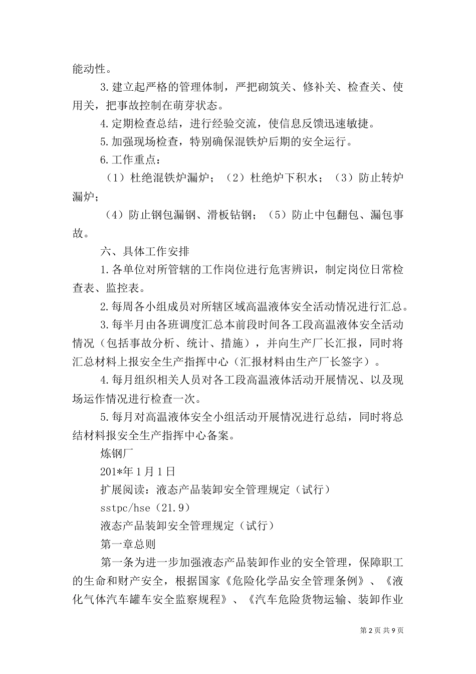 炼钢厂高温液体专业安全管理规定_第2页