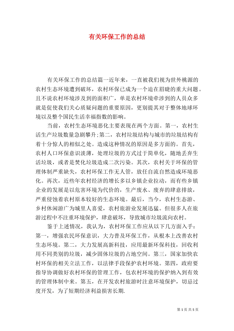 有关环保工作的总结_第1页