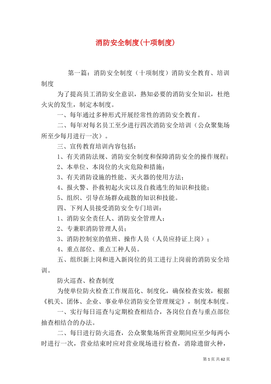 消防安全制度(十项制度)_第1页