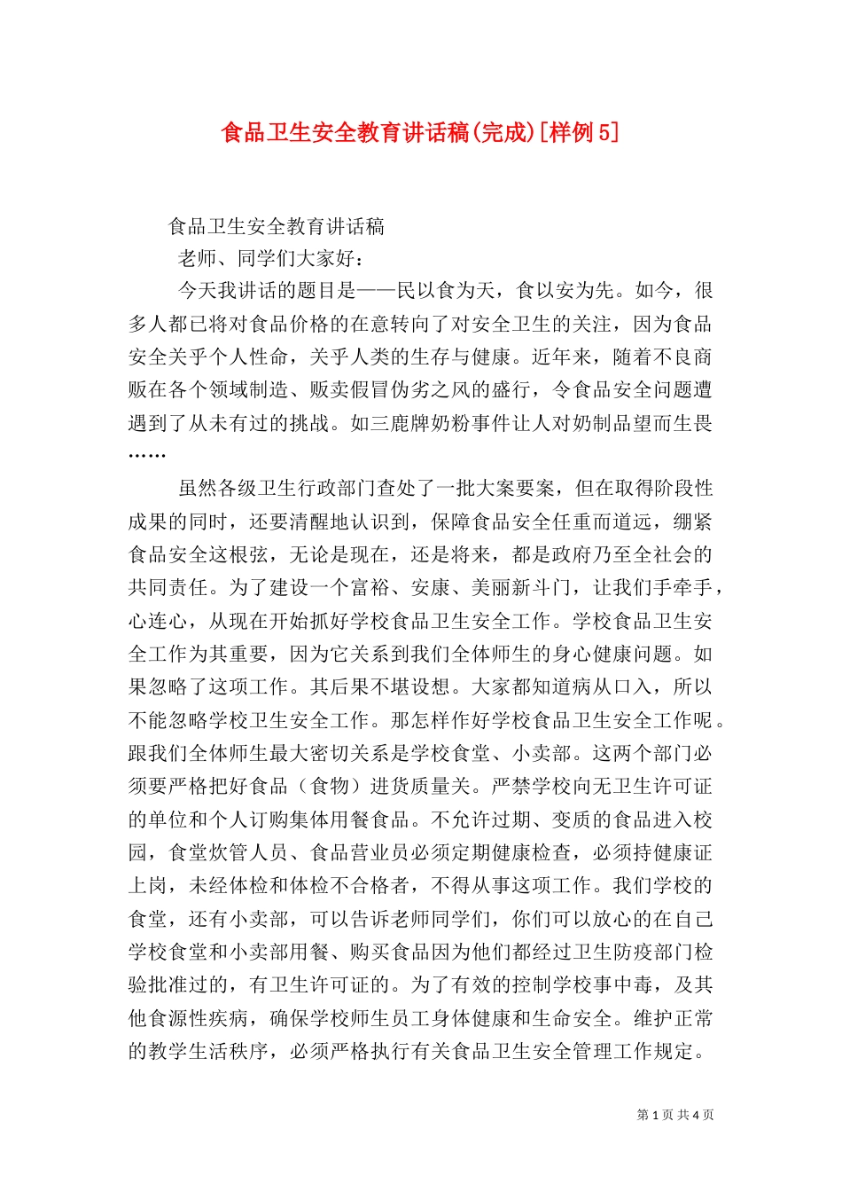 食品卫生安全教育讲话稿(完成)[样例5]（一）_第1页