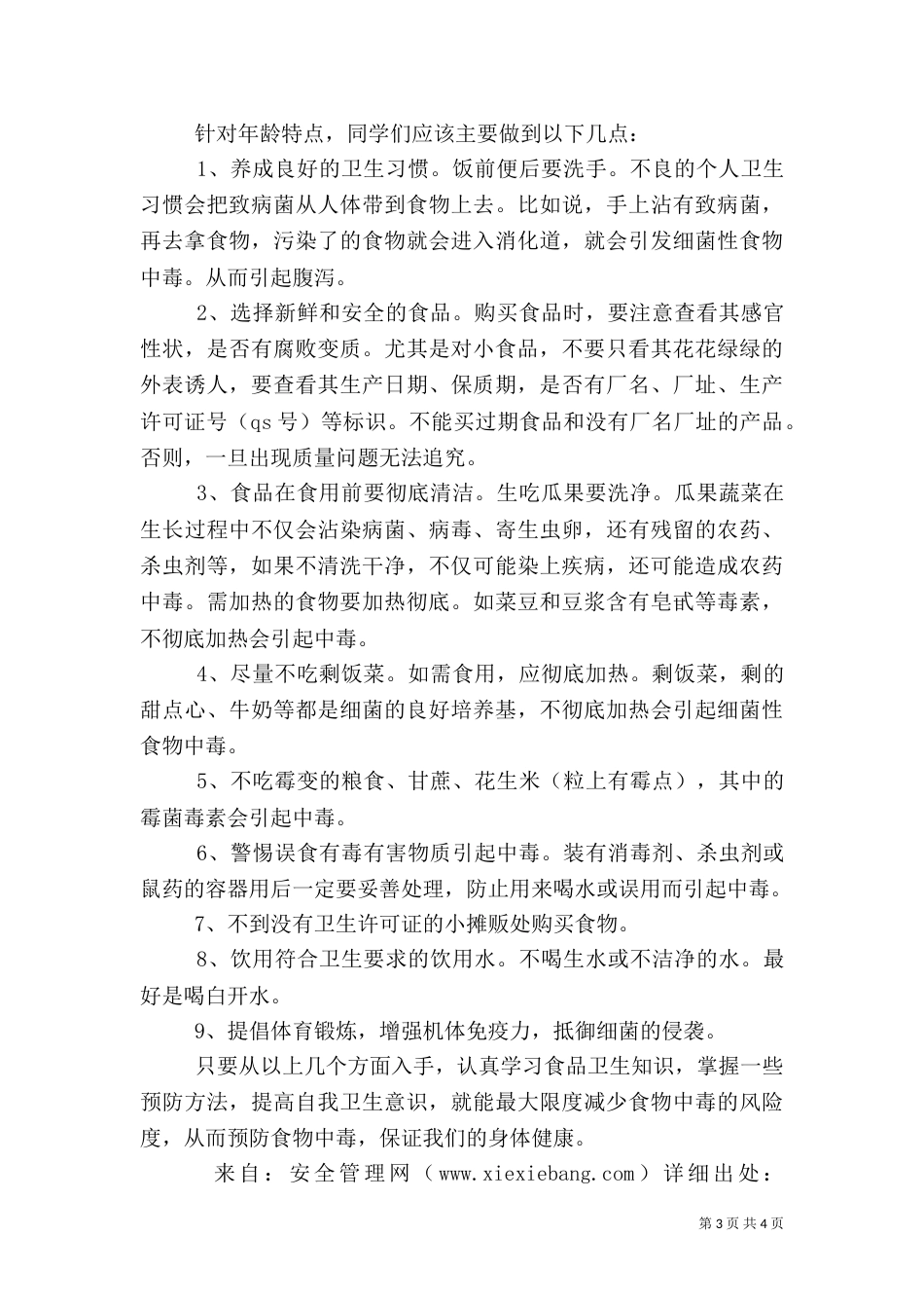 食品卫生安全教育讲话稿(完成)[样例5]（一）_第3页