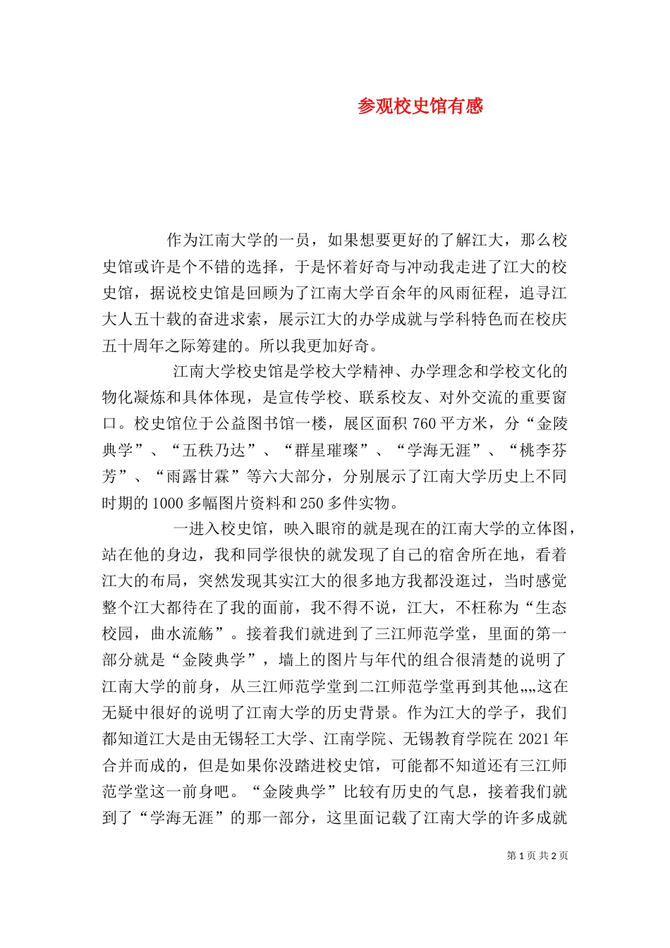 参观校史馆有感（四）_第1页