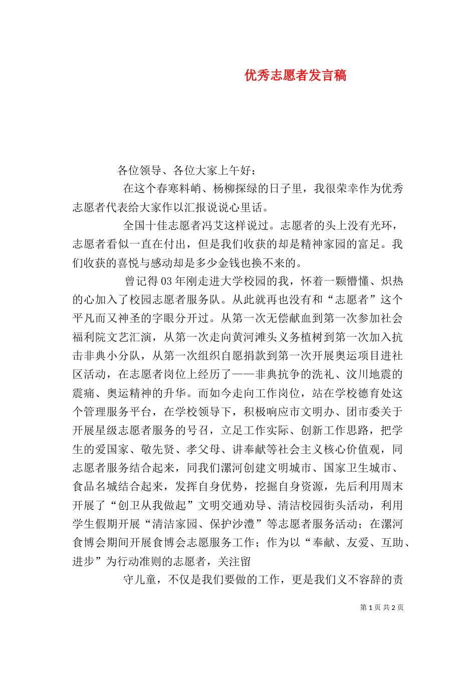 优秀志愿者发言稿（三）_第1页