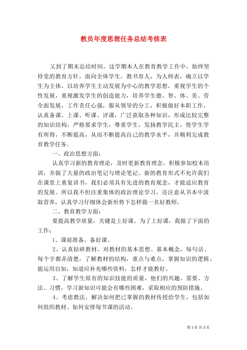 教员年度思想任务总结考核表_第1页