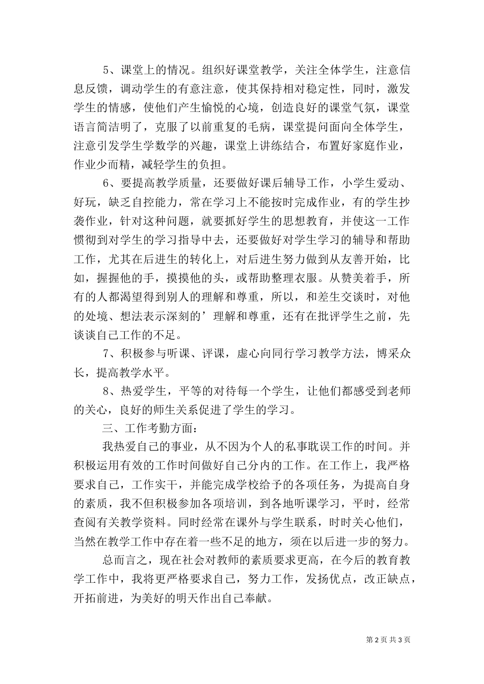 教员年度思想任务总结考核表_第2页