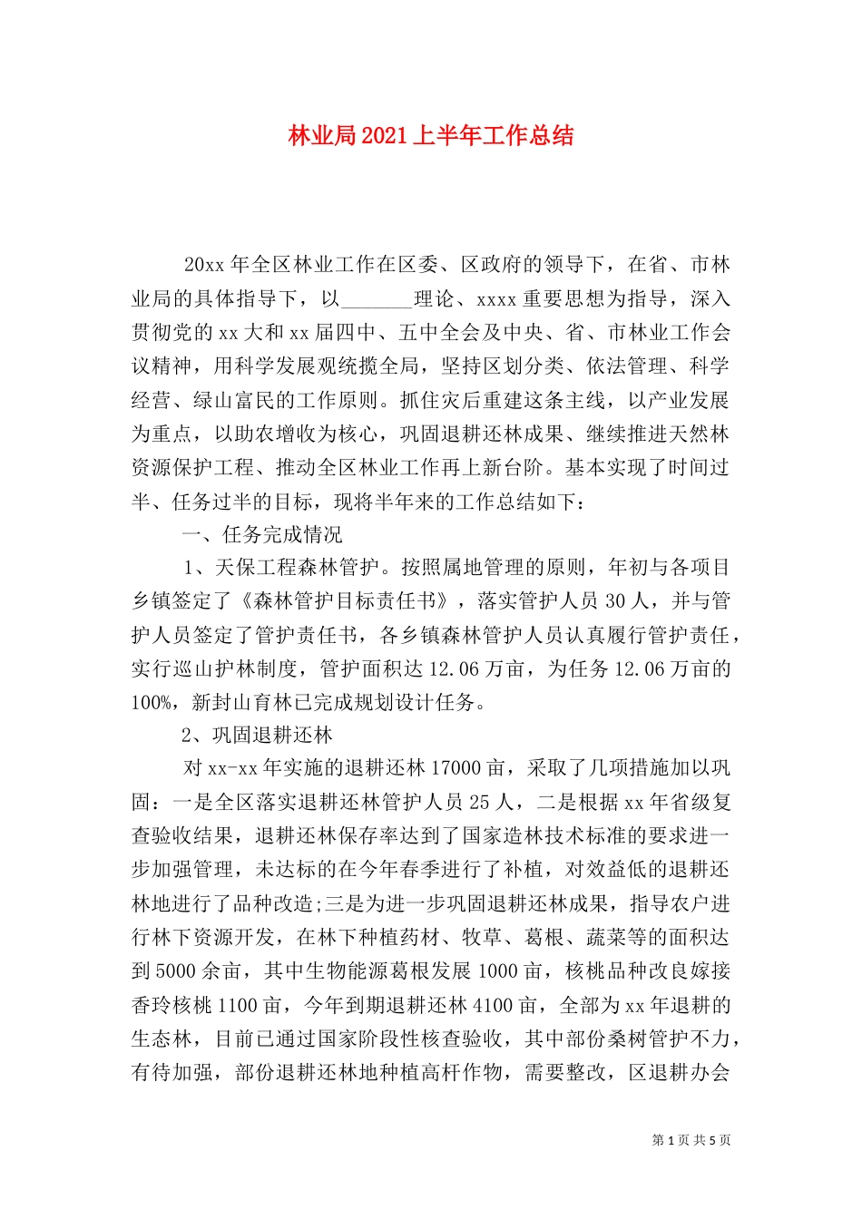 林业局2021上半年工作总结（一）_第1页