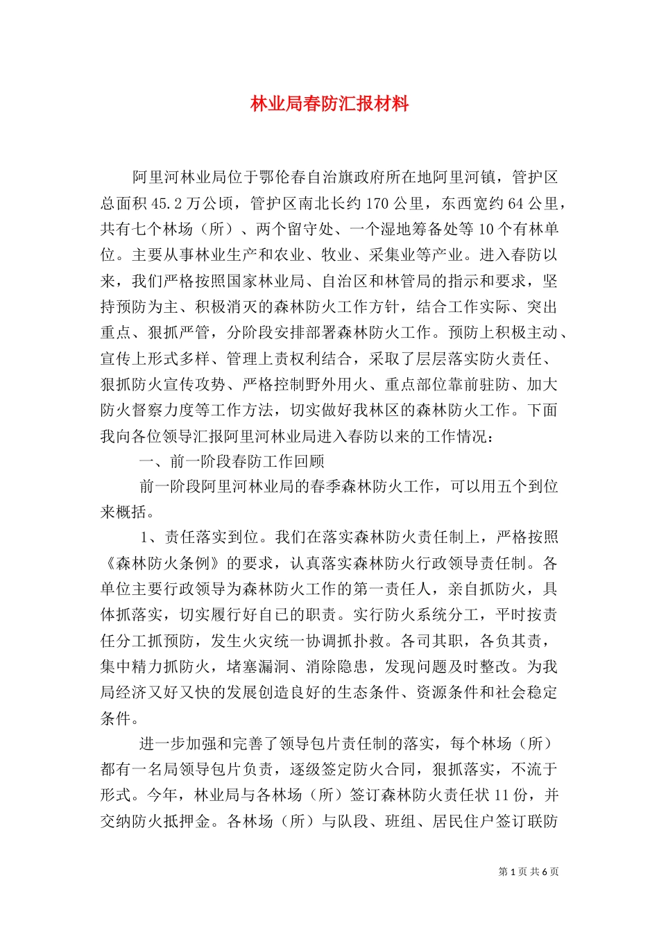 林业局春防汇报材料（一）_第1页