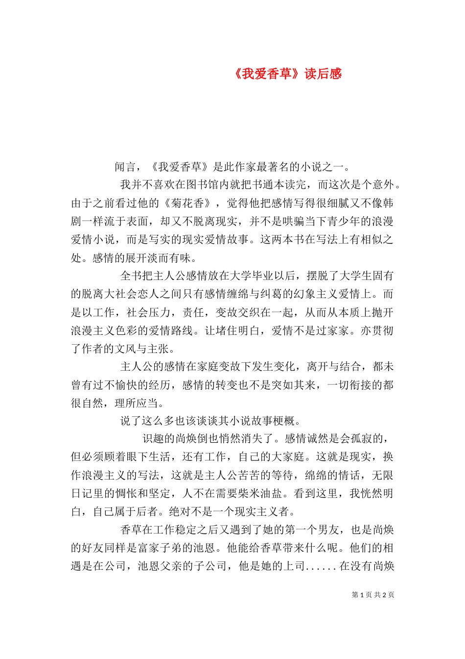 《我爱香草》读后感_第1页