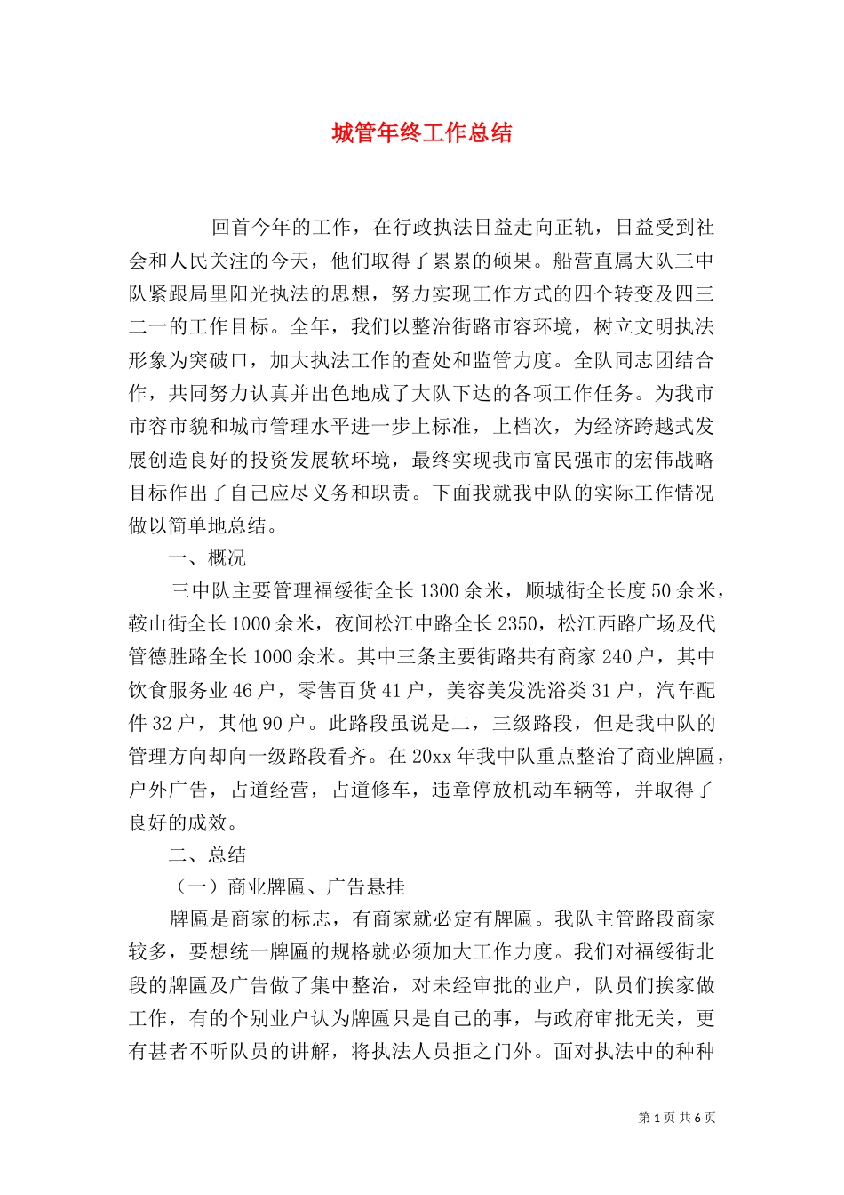 城管年终工作总结_第1页