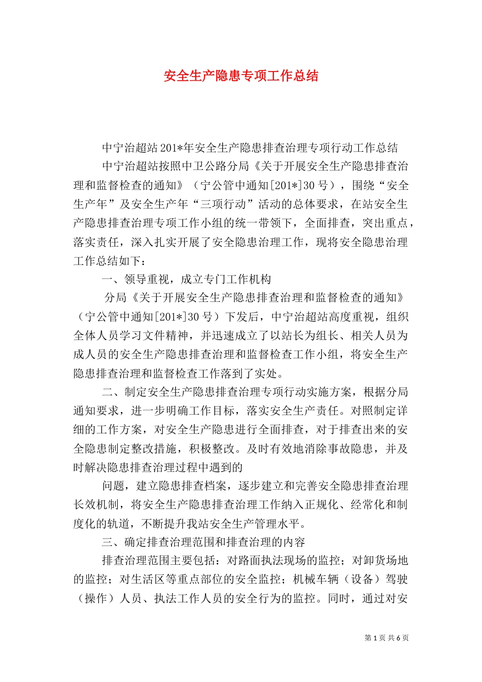 安全生产隐患专项工作总结_第1页