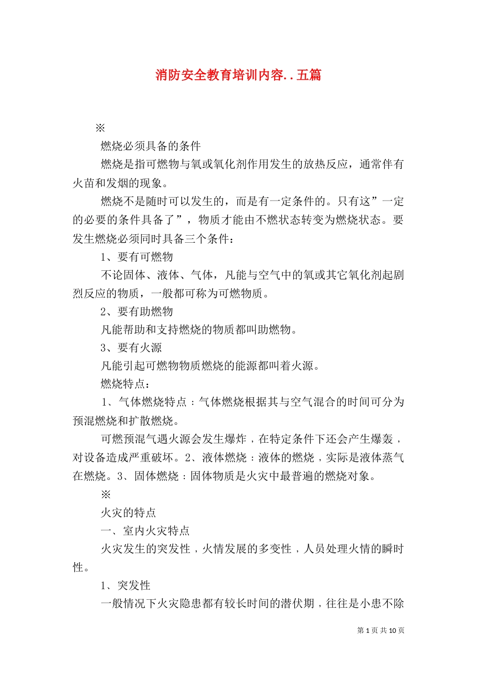 消防安全教育培训内容..五篇（一）_第1页
