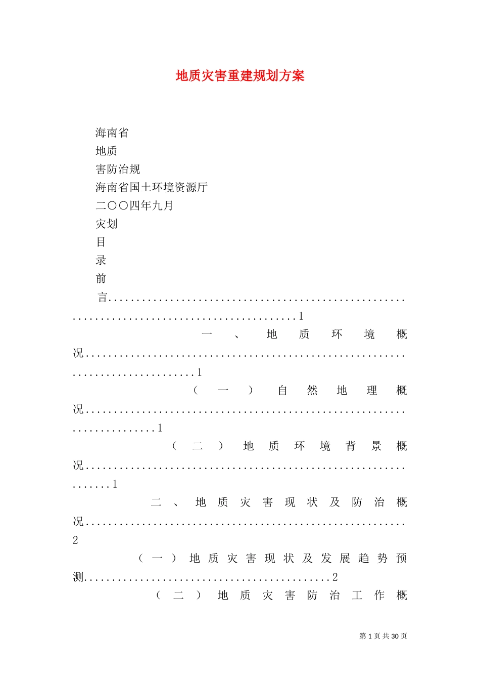 地质灾害重建规划方案（一）_第1页