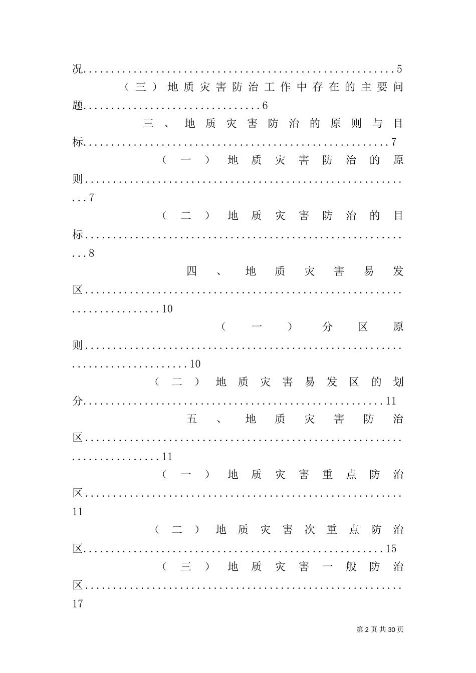 地质灾害重建规划方案（一）_第2页