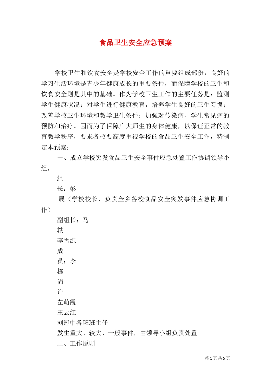 食品卫生安全应急预案（八）_第1页