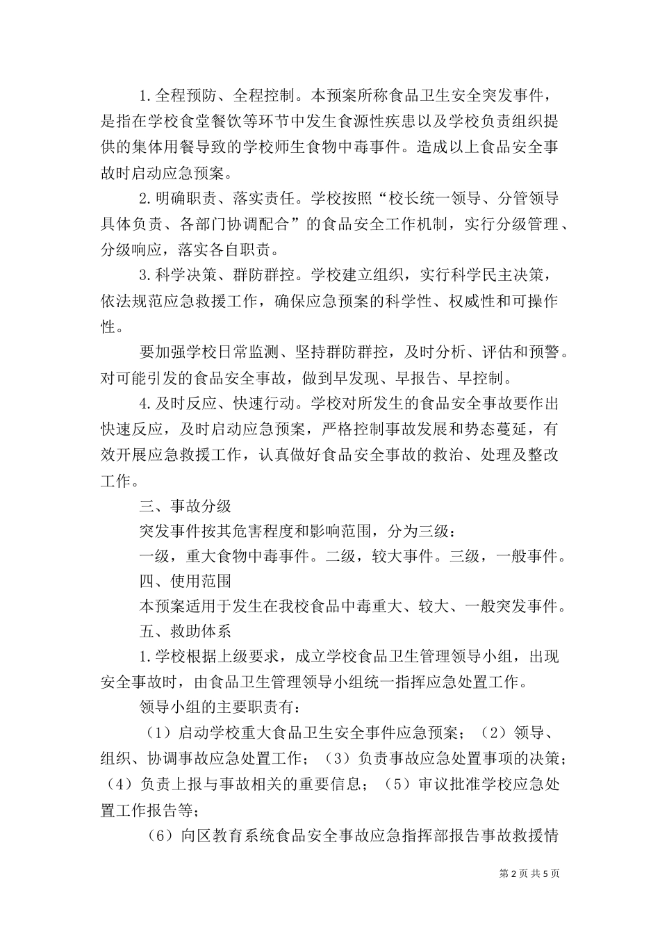 食品卫生安全应急预案（八）_第2页