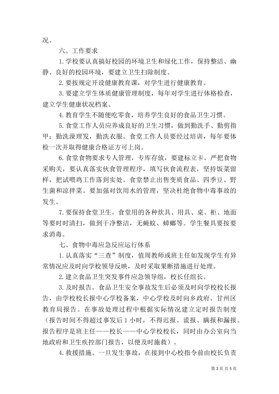 食品卫生安全应急预案（八）_第3页