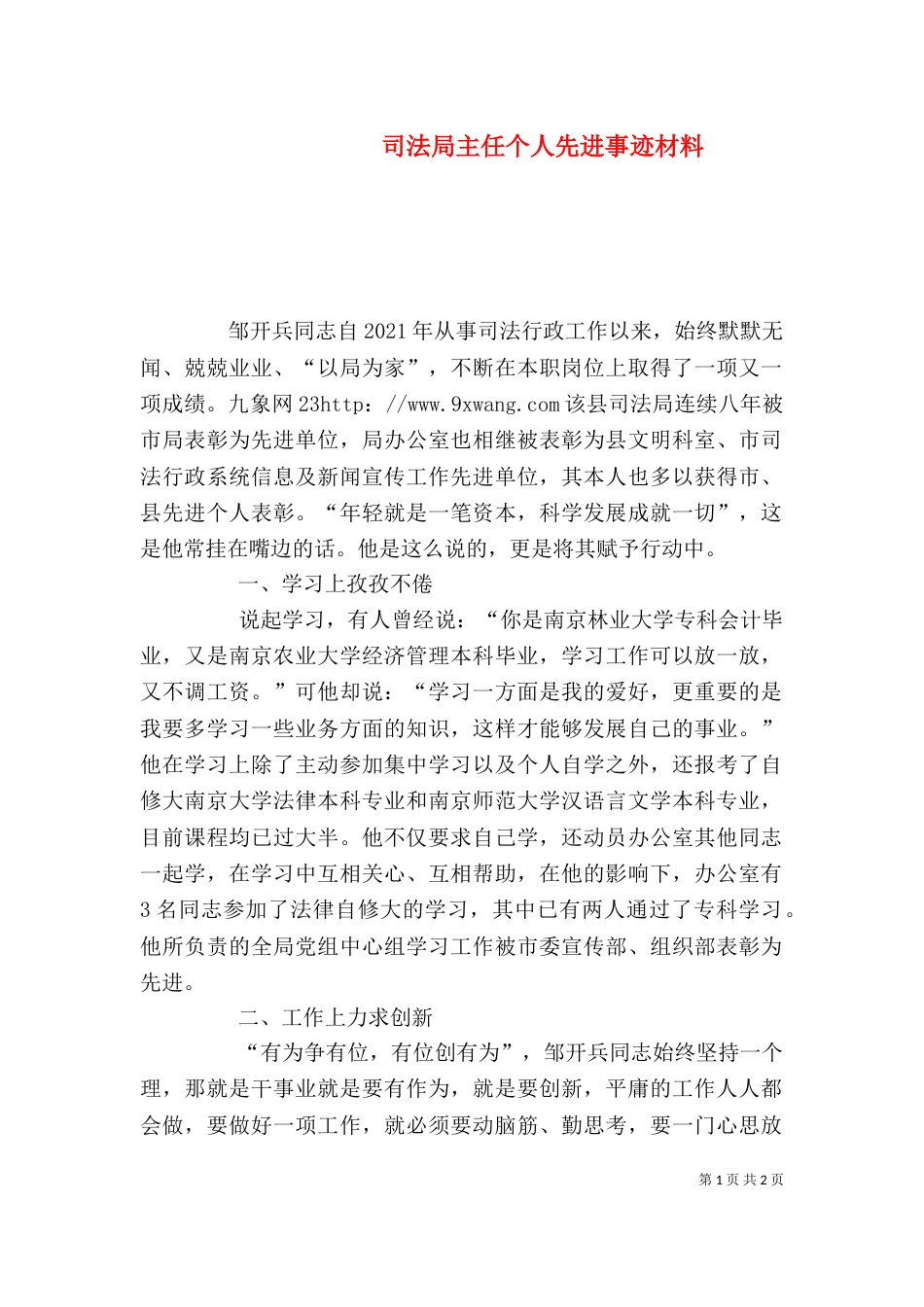 司法局主任个人先进事迹材料_第1页