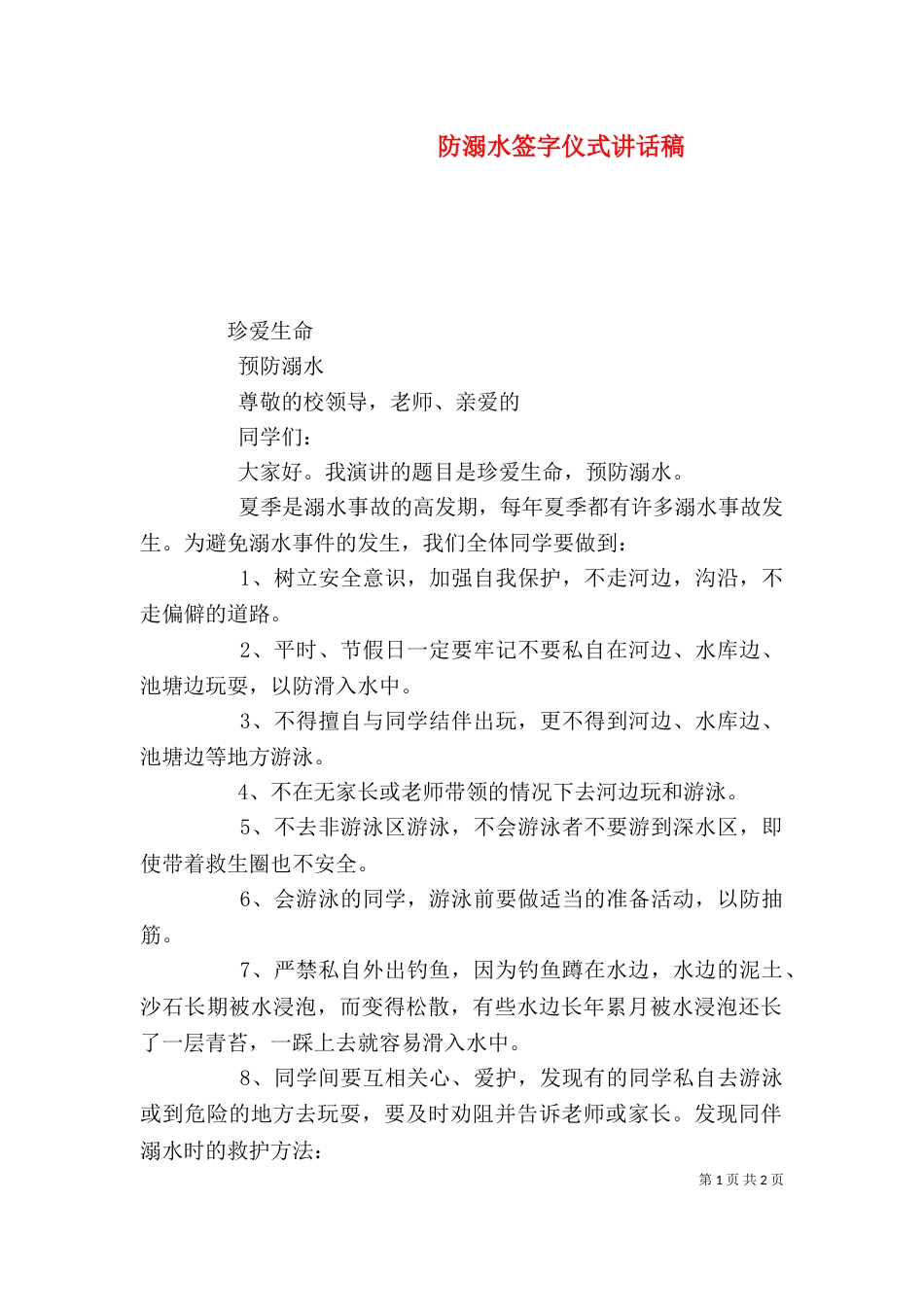 防溺水签字仪式讲话稿（一）_第1页