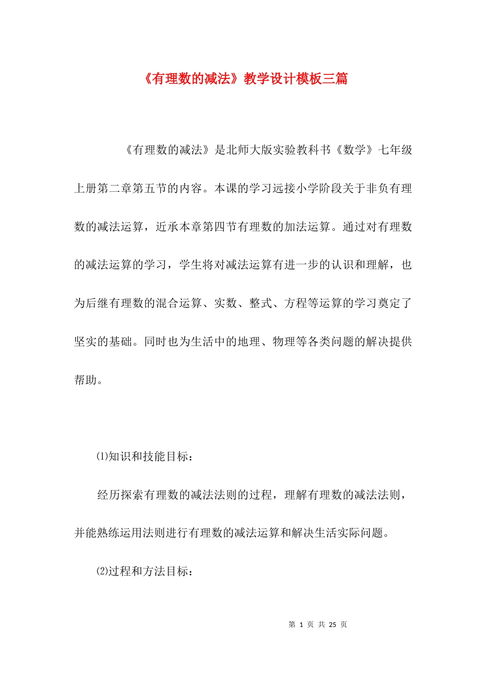 （精选）《有理数的减法》教学设计模板三篇_第1页