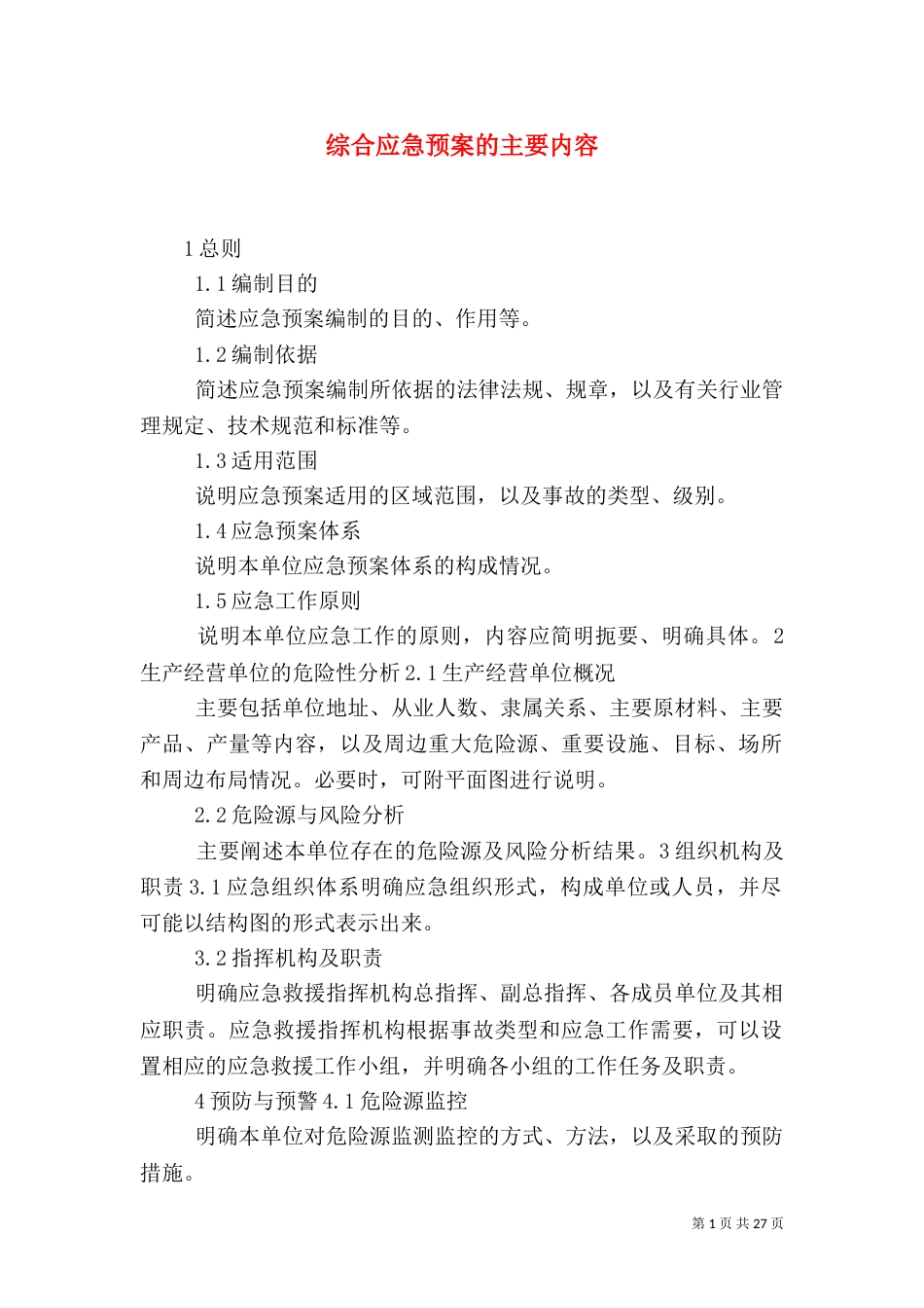 综合应急预案的主要内容_第1页