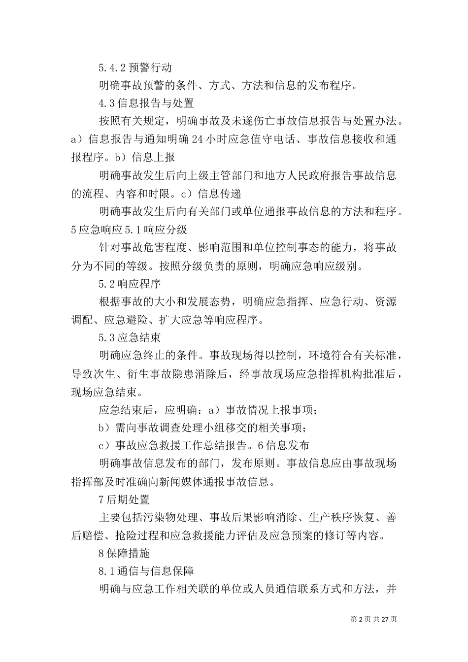 综合应急预案的主要内容_第2页