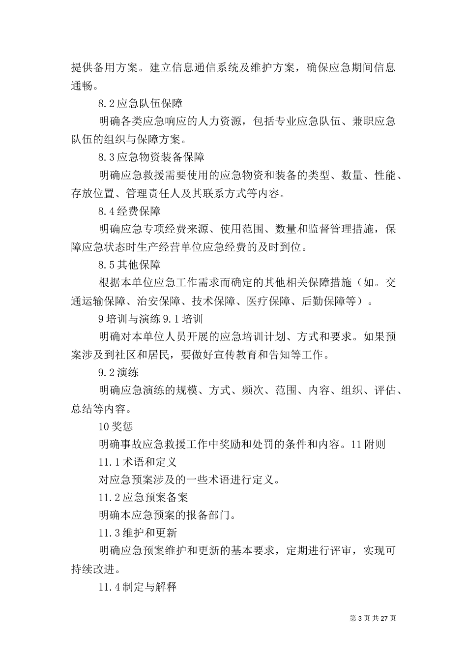 综合应急预案的主要内容_第3页
