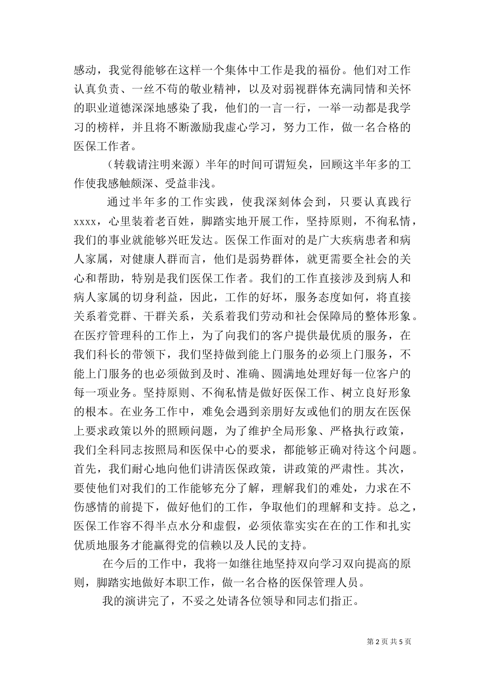 第一篇：医保中心医疗管理科工作人员爱岗敬业演讲稿_第2页