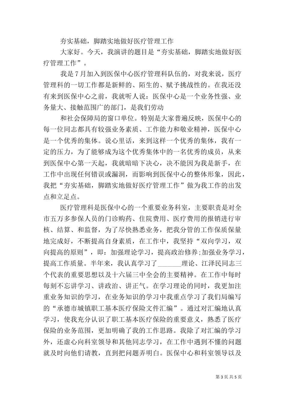 第一篇：医保中心医疗管理科工作人员爱岗敬业演讲稿_第3页