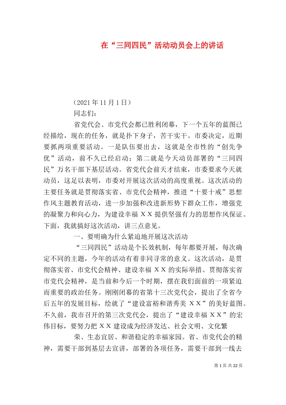 在“三同四民”活动动员会上的讲话_第1页