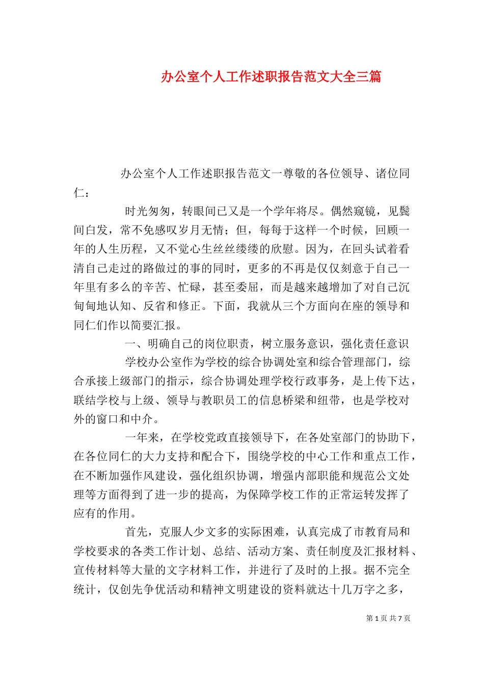 办公室个人工作述职报告范文大全三篇_第1页