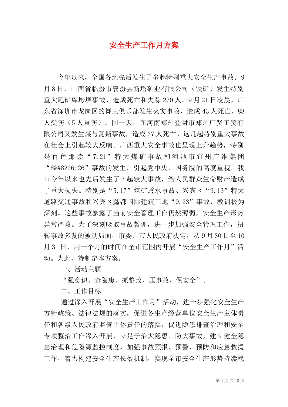 安全生产工作月方案_第1页