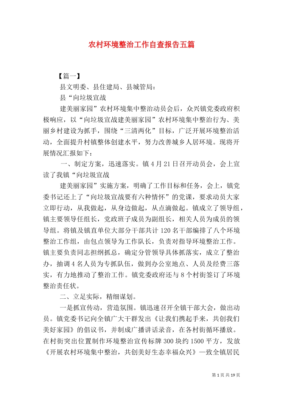 农村环境整治工作自查报告五篇_第1页