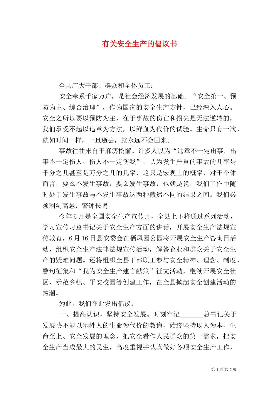 有关安全生产的倡议书_第1页
