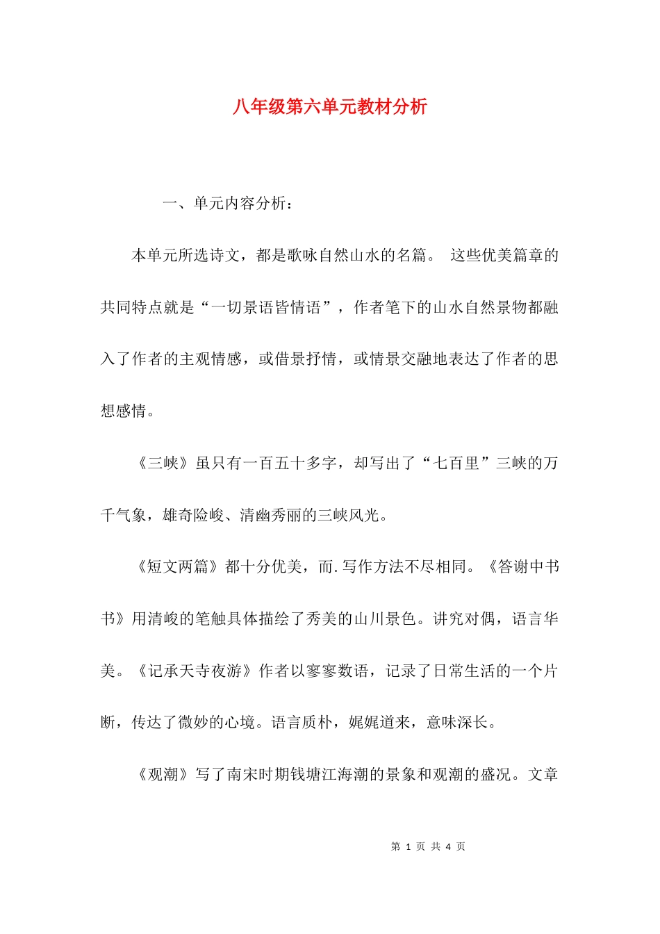（精选）八年级第六单元教材分析_第1页