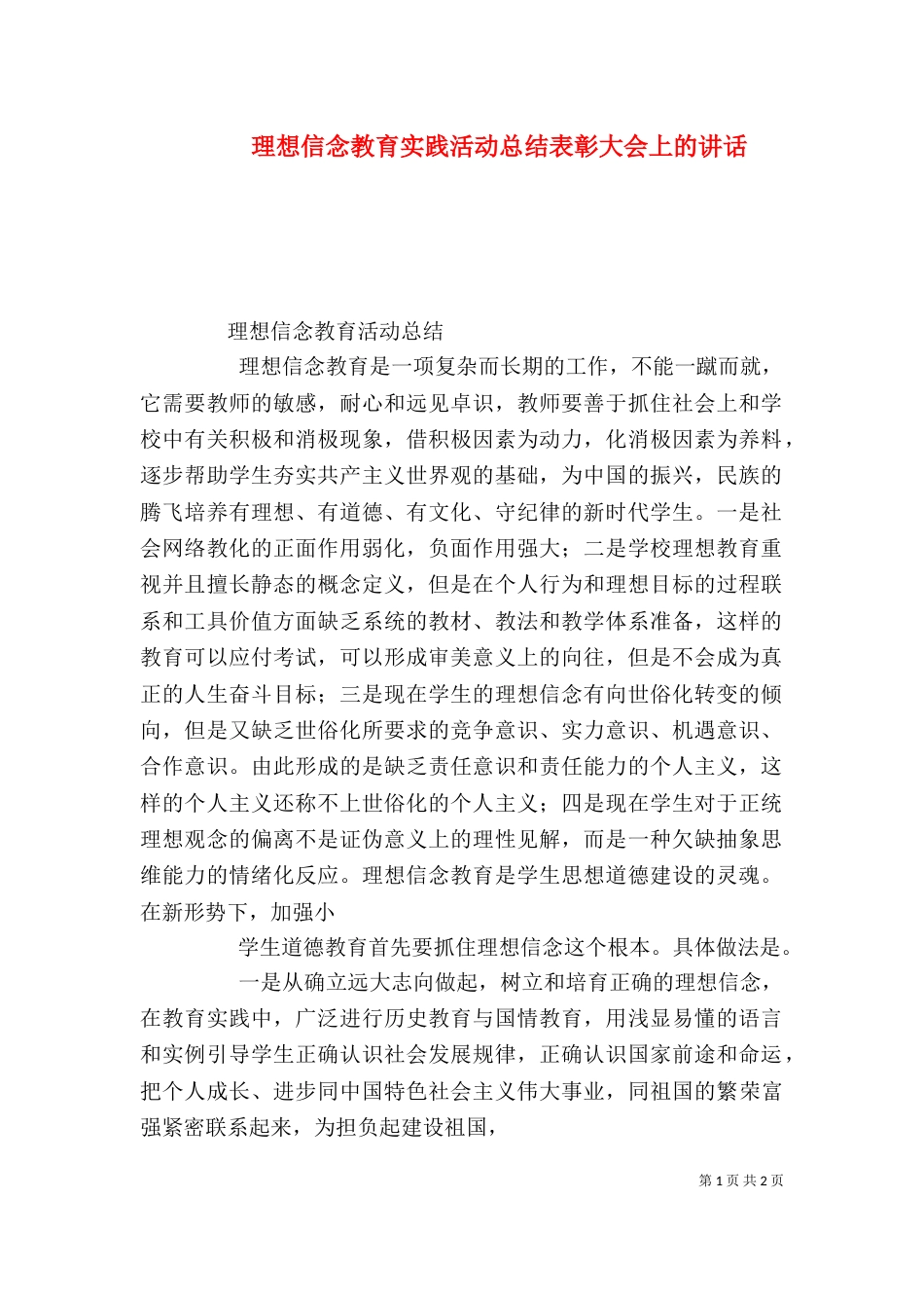 理想信念教育实践活动总结表彰大会上的讲话（三）_第1页