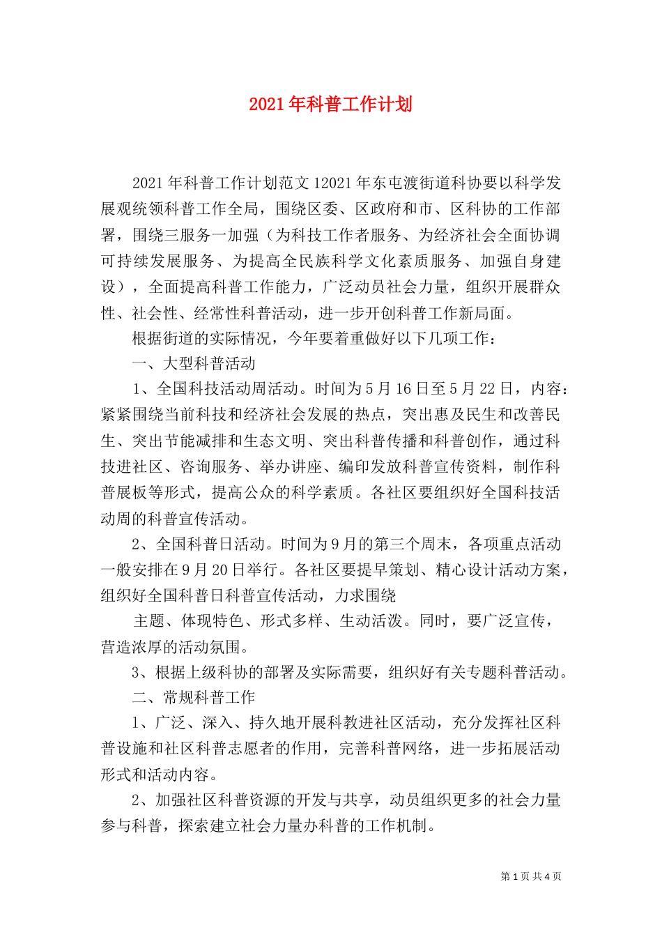 2023年科普工作计划_第1页